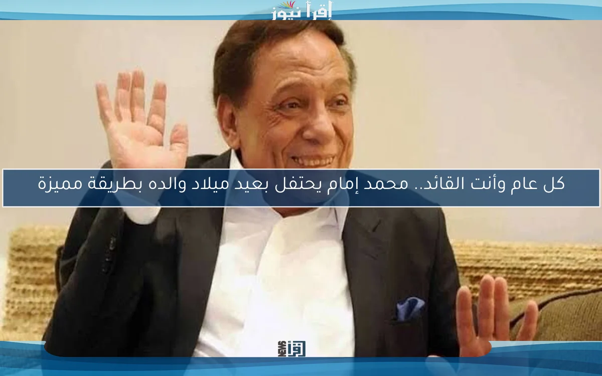 كل عام وأنت القائد.. محمد إمام يحتفل بعيد ميلاد والده بطريقة مميزة