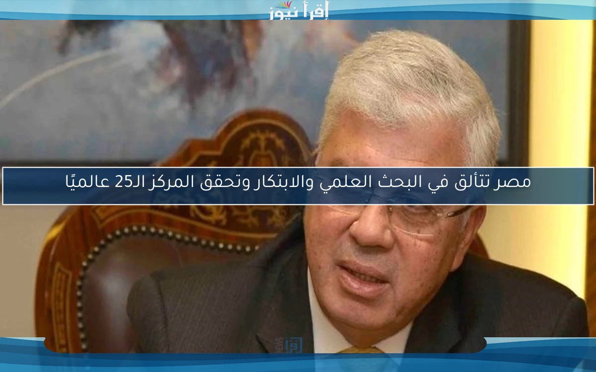 مصر تتألق في البحث العلمي والابتكار وتحقق المركز الـ25 عالميًا