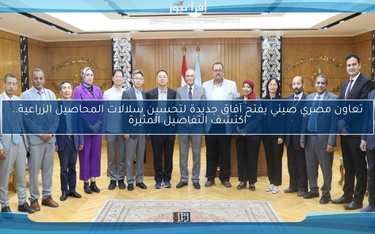 تعاون مصري صيني يفتح آفاق جديدة لتحسين سلالات المحاصيل الزراعية.. اكتشف التفاصيل المثيرة