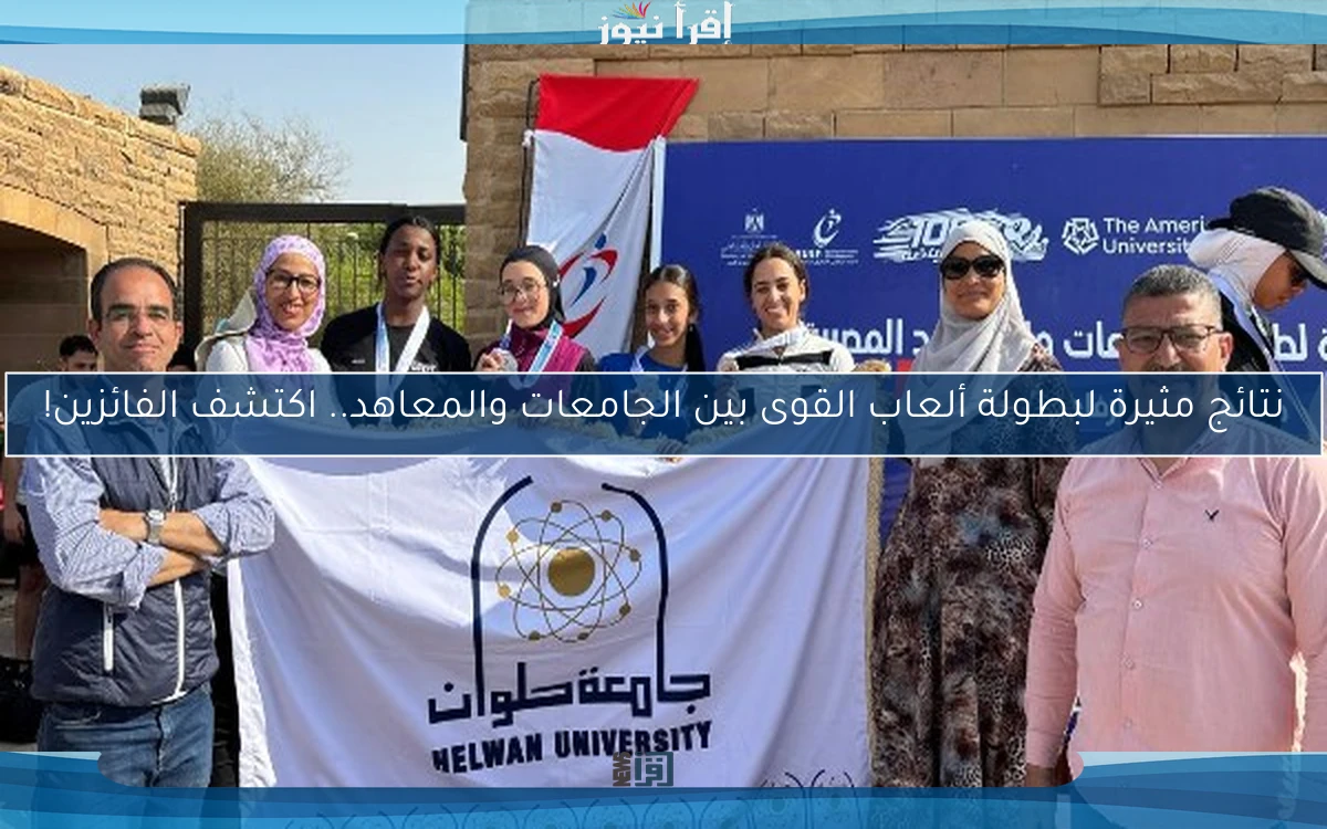 نتائج مثيرة لبطولة ألعاب القوى بين الجامعات والمعاهد.. اكتشف الفائزين!