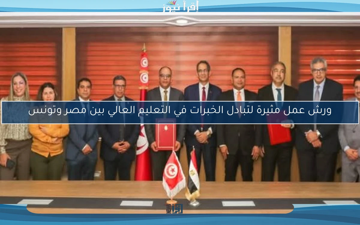 ورش عمل مثيرة لتبادل الخبرات في التعليم العالي بين مصر وتونس