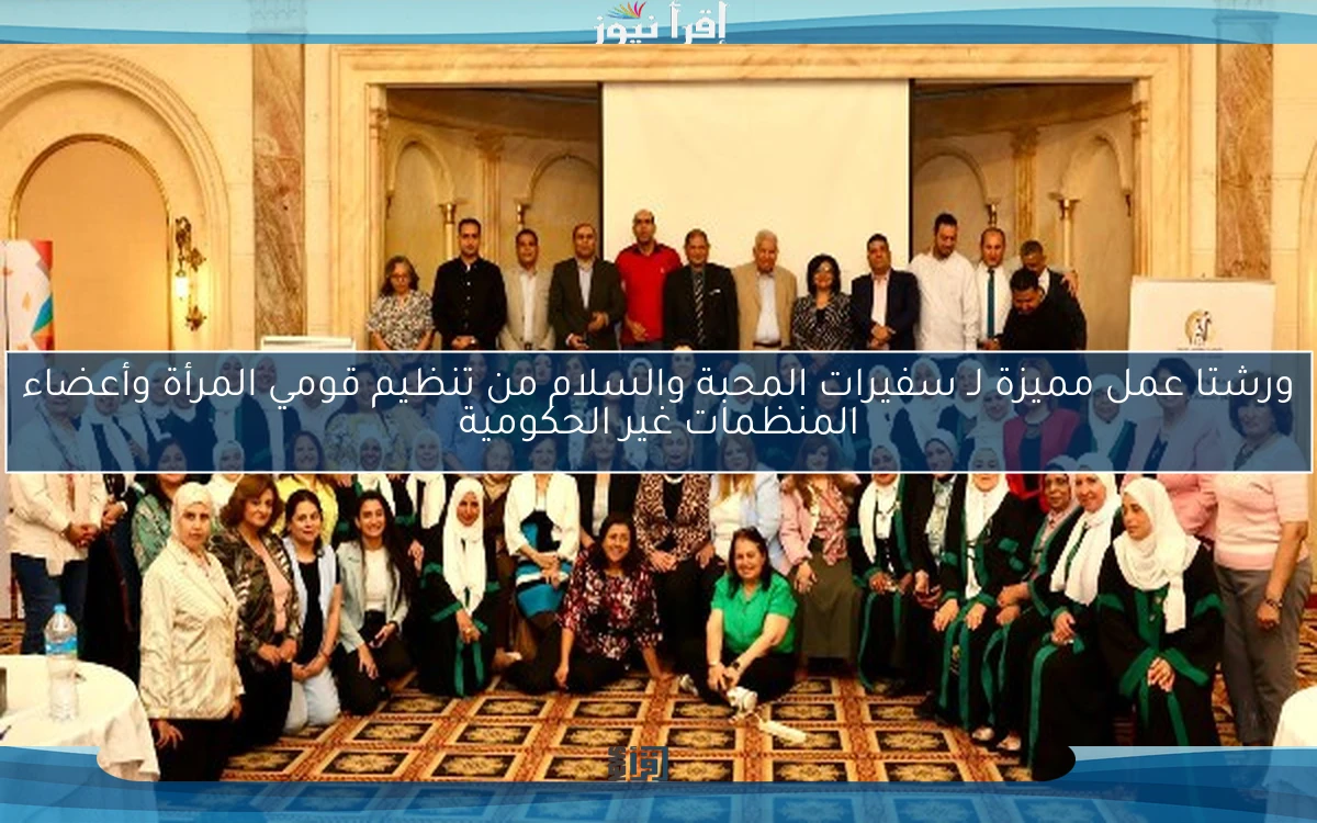 ورشتا عمل مميزة لـ سفيرات المحبة والسلام من تنظيم قومي المرأة وأعضاء المنظمات غير الحكومية