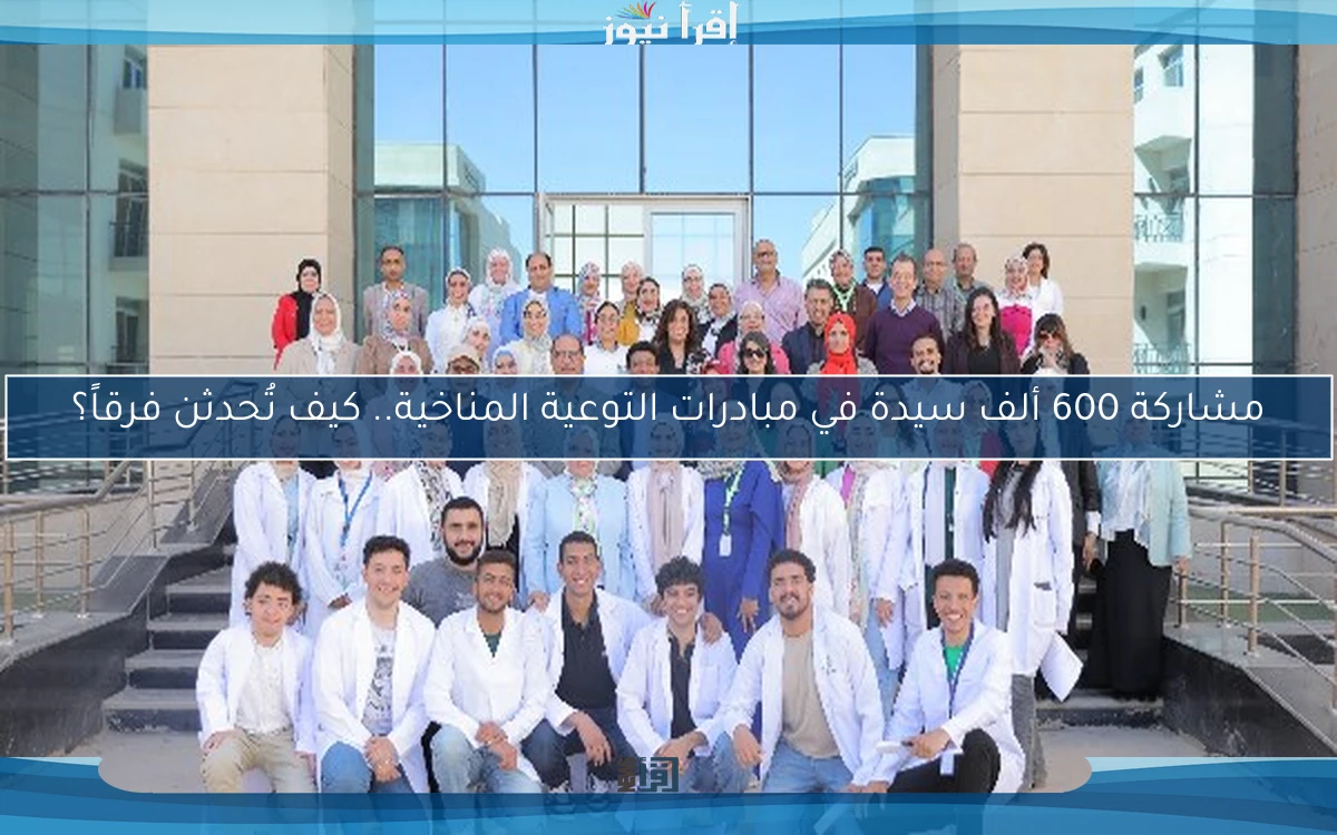 مشاركة 600 ألف سيدة في مبادرات التوعية المناخية.. كيف تُحدثن فرقاً؟