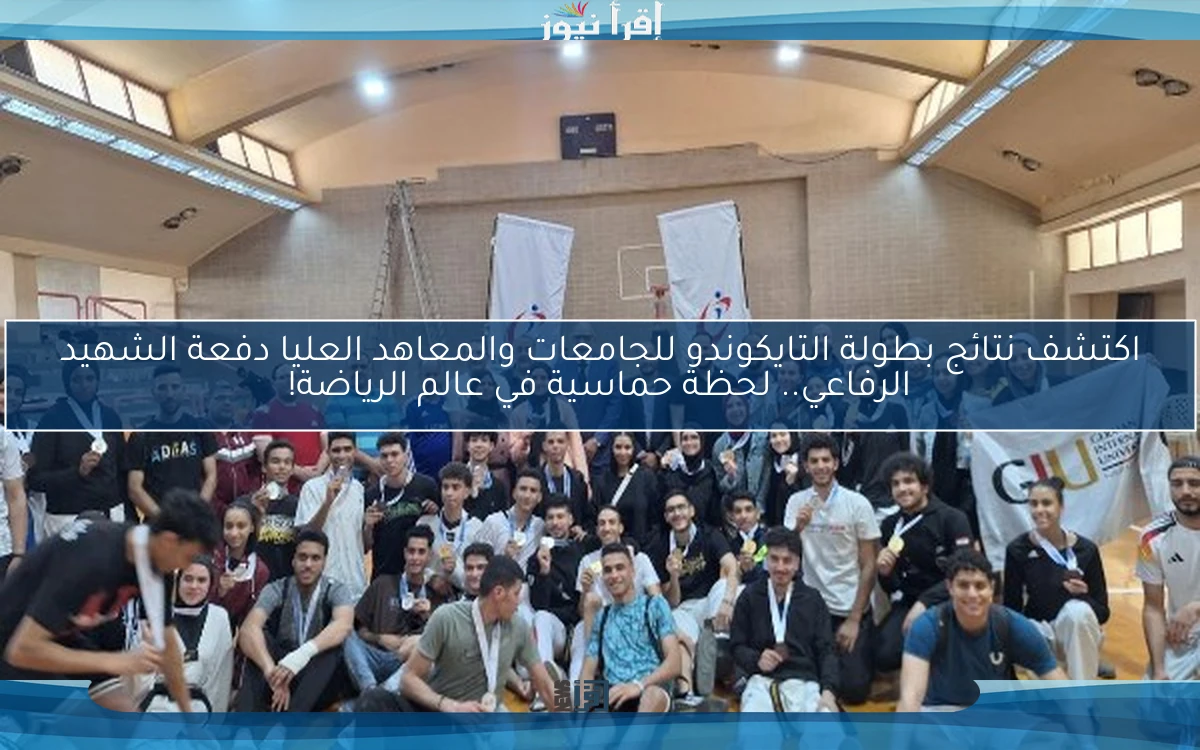 اكتشف نتائج بطولة التايكوندو للجامعات والمعاهد العليا دفعة الشهيد الرفاعي.. لحظة حماسية في عالم الرياضة!