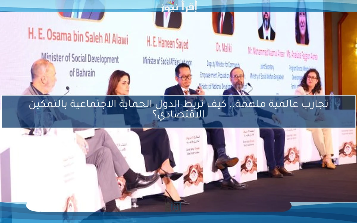 تجارب عالمية ملهمة.. كيف تربط الدول الحماية الاجتماعية بالتمكين الاقتصادي؟
