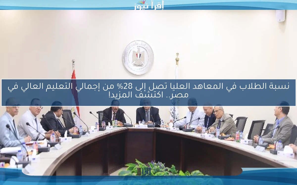 نسبة الطلاب في المعاهد العليا تصل إلى 28% من إجمالي التعليم العالي في مصر.. اكتشف المزيد!