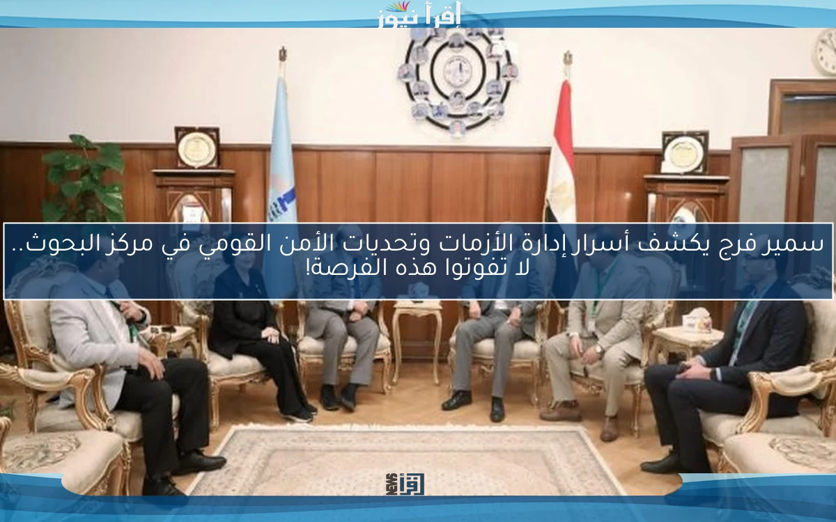 سمير فرج يكشف أسرار إدارة الأزمات وتحديات الأمن القومي في مركز البحوث.. لا تفوتوا هذه الفرصة!