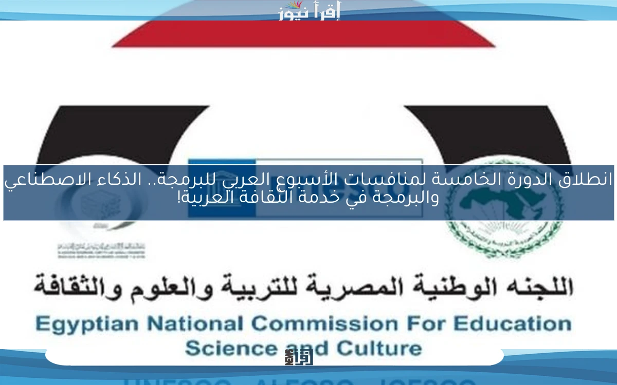 انطلاق الدورة الخامسة لمنافسات الأسبوع العربي للبرمجة.. الذكاء الاصطناعي والبرمجة في خدمة الثقافة العربية!