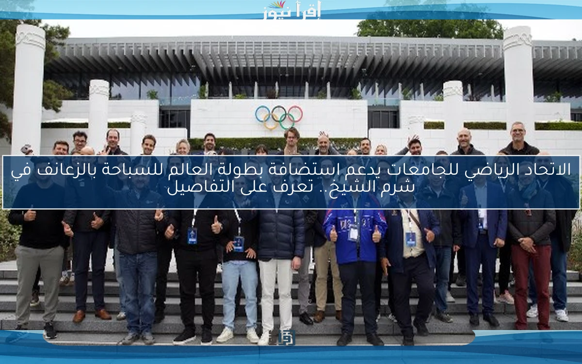 الاتحاد الرياضي للجامعات يدعم استضافة بطولة العالم للسباحة بالزعانف في شرم الشيخ.. تعرف على التفاصيل