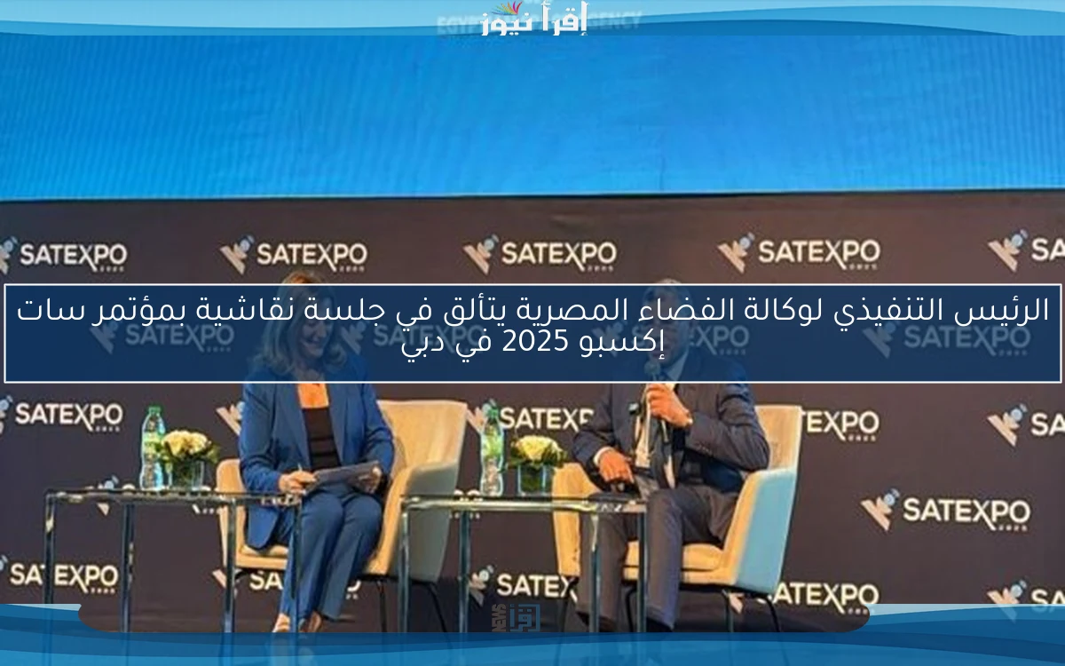 الرئيس التنفيذي لوكالة الفضاء المصرية يتألق في جلسة نقاشية بمؤتمر سات إكسبو 2025 في دبي