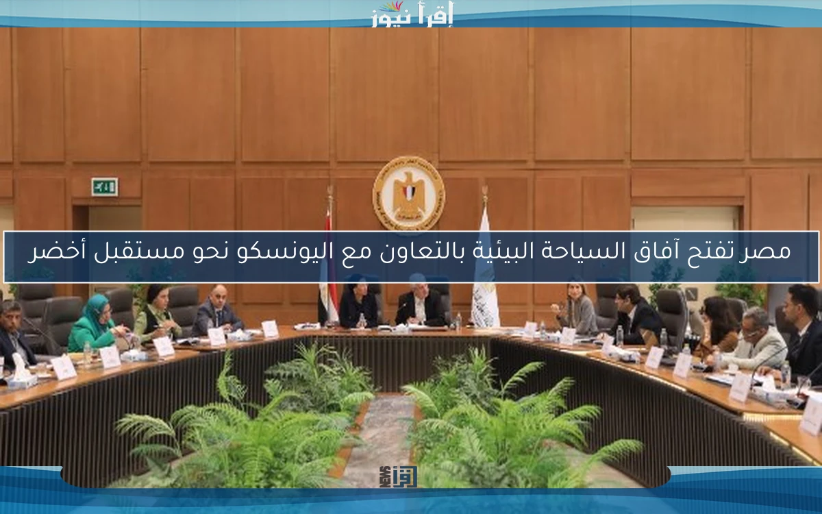 مصر تفتح آفاق السياحة البيئية بالتعاون مع اليونسكو نحو مستقبل أخضر