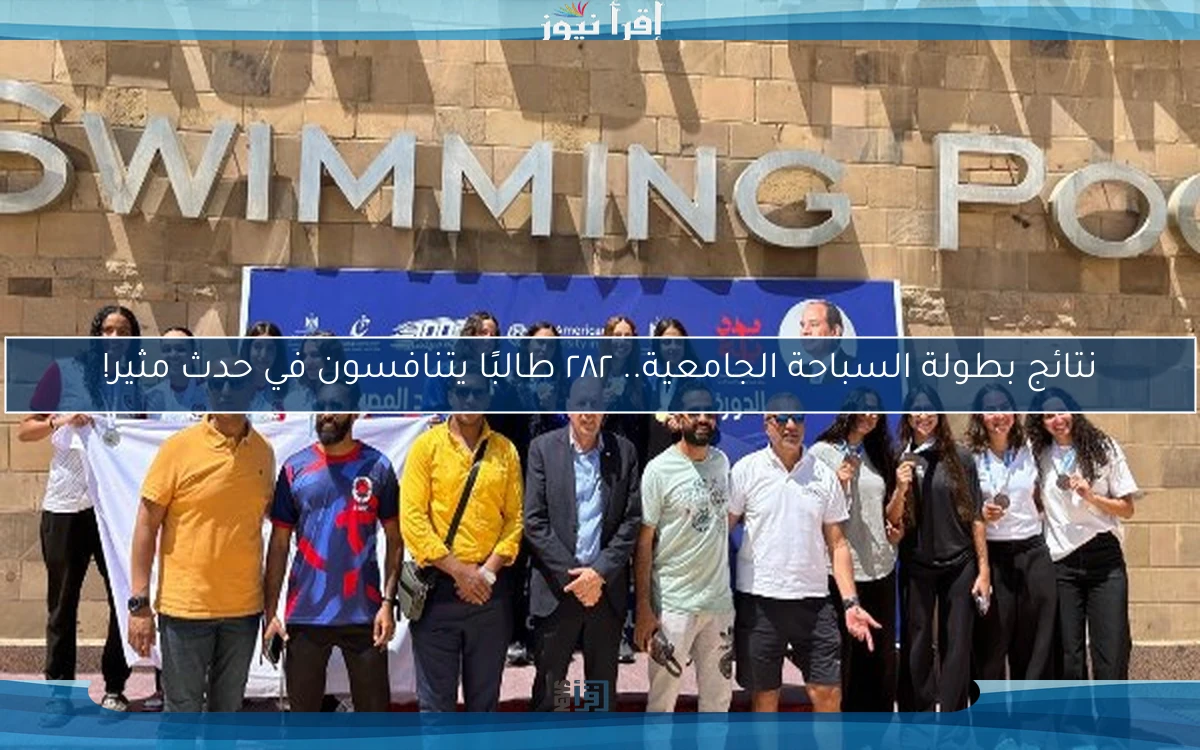 نتائج بطولة السباحة الجامعية.. ٢٨٢ طالبًا يتنافسون في حدث مثير!
