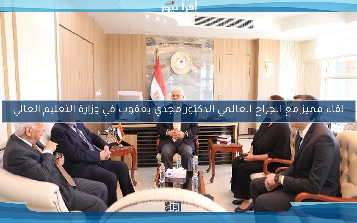 لقاء مميز مع الجراح العالمي الدكتور مجدي يعقوب في وزارة التعليم العالي