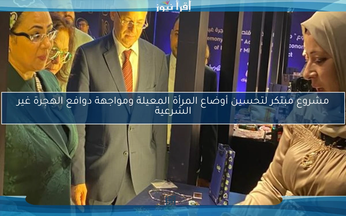 مشروع مبتكر لتحسين أوضاع المرأة المعيلة ومواجهة دوافع الهجرة غير الشرعية