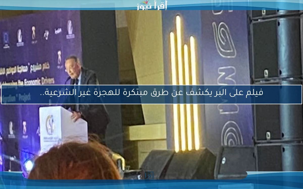 فيلم على البر يكشف عن طرق مبتكرة للهجرة غير الشرعية..