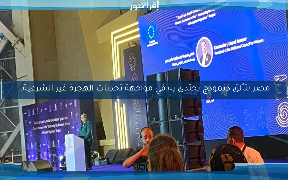 مصر تتألق كنموذج يحتذى به في مواجهة تحديات الهجرة غير الشرعية..