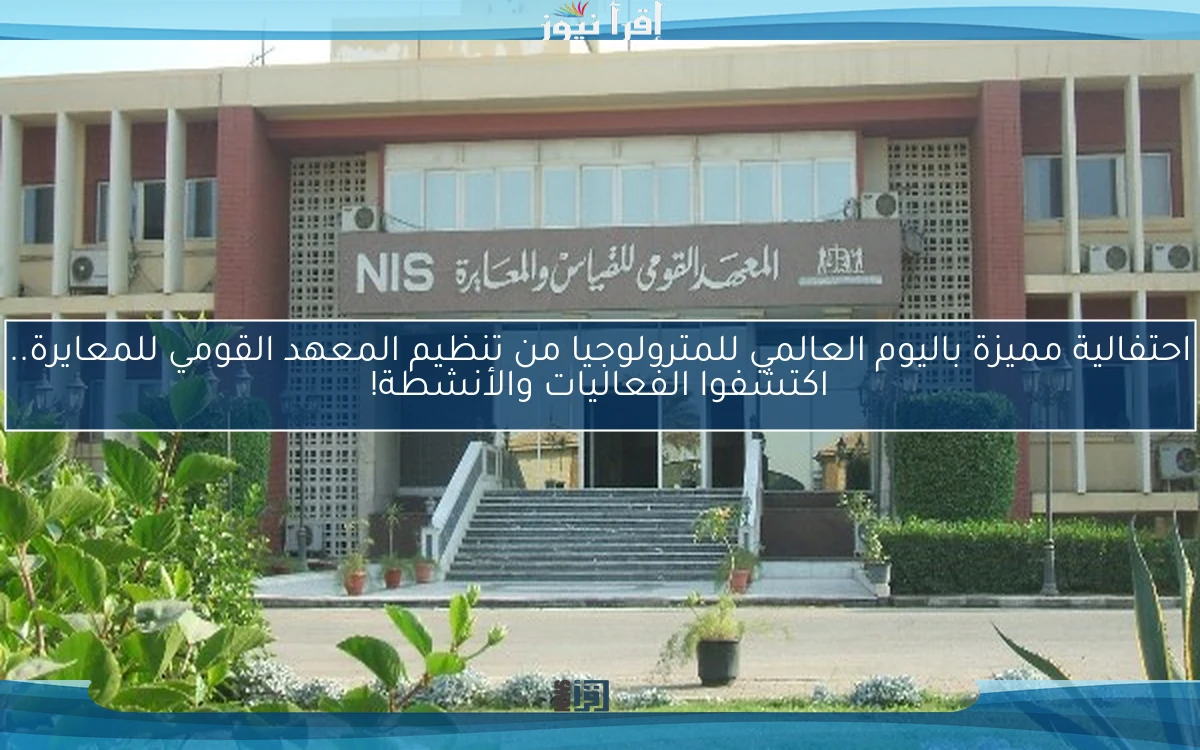احتفالية مميزة باليوم العالمي للمترولوجيا من تنظيم المعهد القومي للمعايرة.. اكتشفوا الفعاليات والأنشطة!