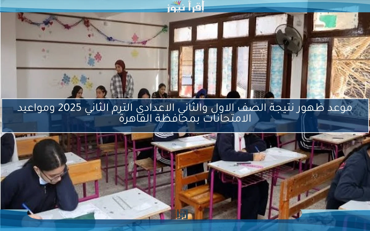 موعد ظهور نتيجة الصف الاول والثاني الاعدادي الترم الثاني 2025 بالاسم ورقم الجلوس عبر موقع وزارة التربية والتعليم