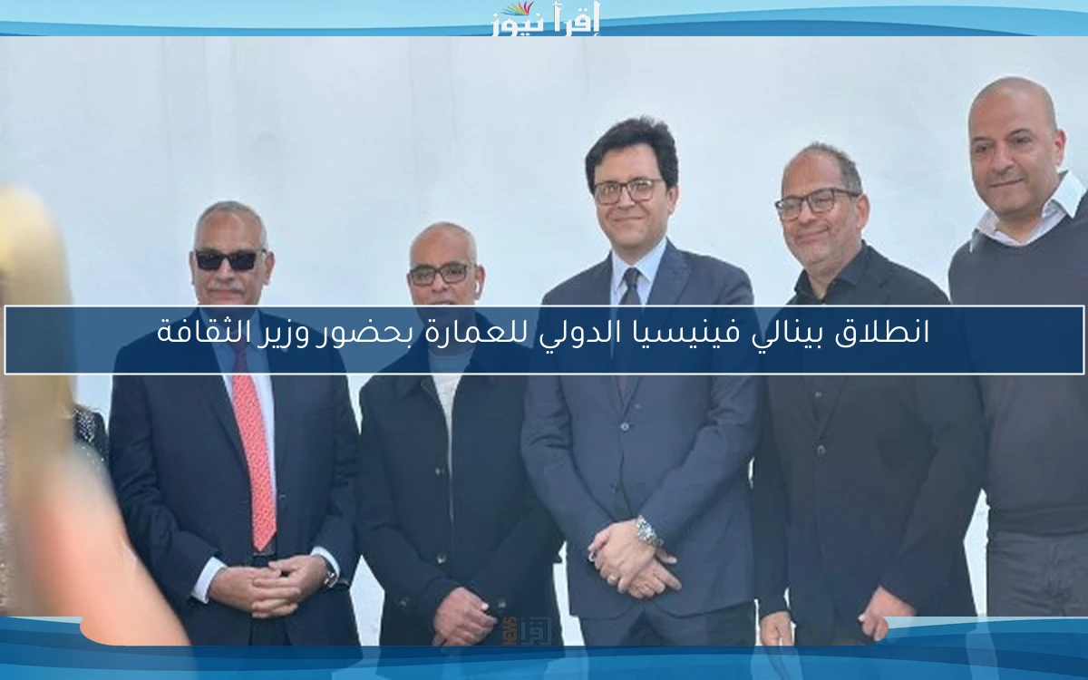 انطلاق بينالي فينيسيا الدولي للعمارة بحضور وزير الثقافة