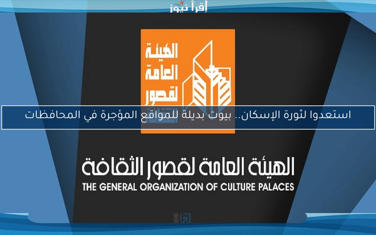 استعدوا لثورة الإسكان.. بيوت بديلة للمواقع المؤجرة في المحافظات