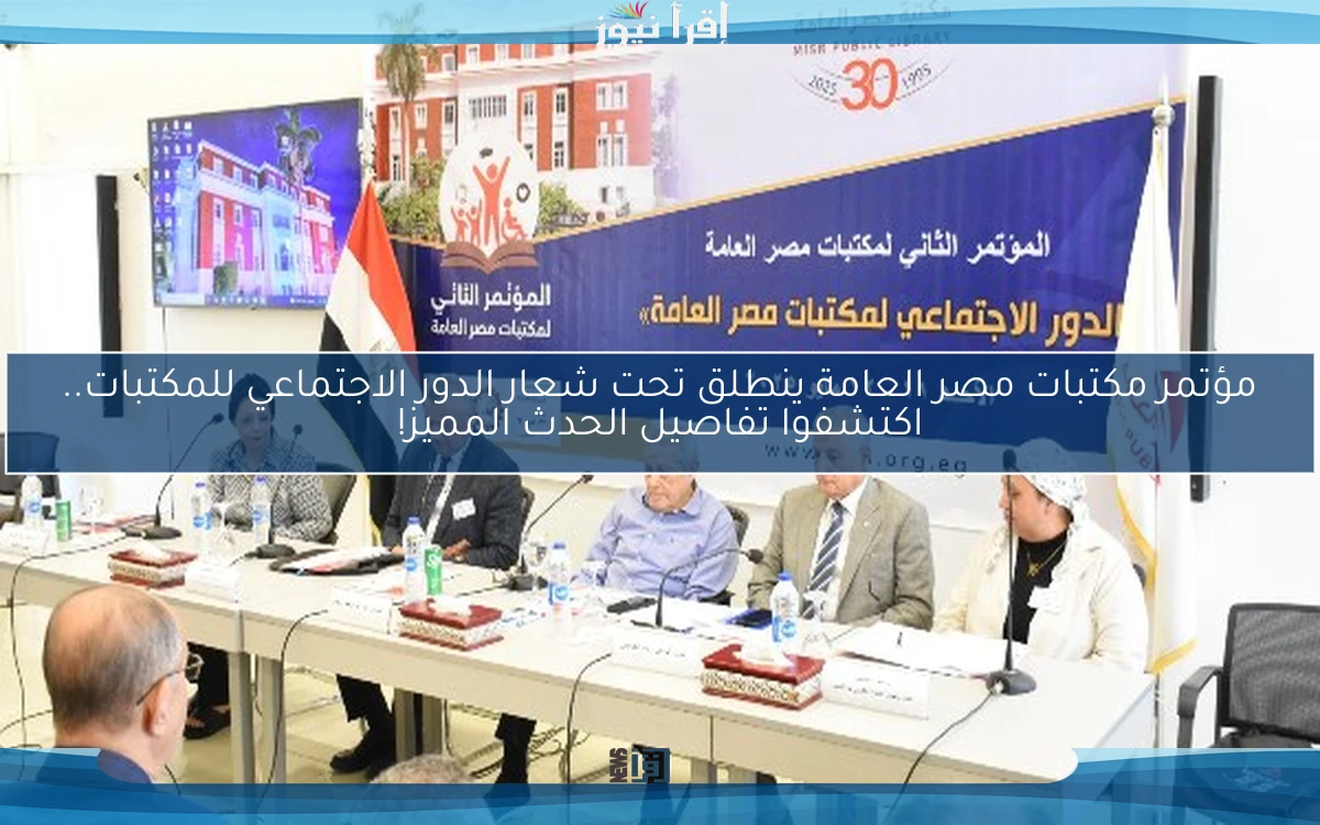 مؤتمر مكتبات مصر العامة ينطلق تحت شعار الدور الاجتماعي للمكتبات.. اكتشفوا تفاصيل الحدث المميز!