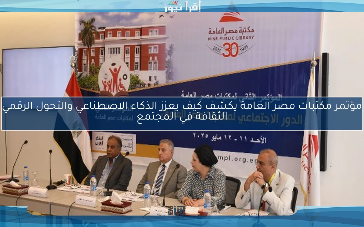 مؤتمر مكتبات مصر العامة يكشف كيف يعزز الذكاء الاصطناعي والتحول الرقمي الثقافة في المجتمع