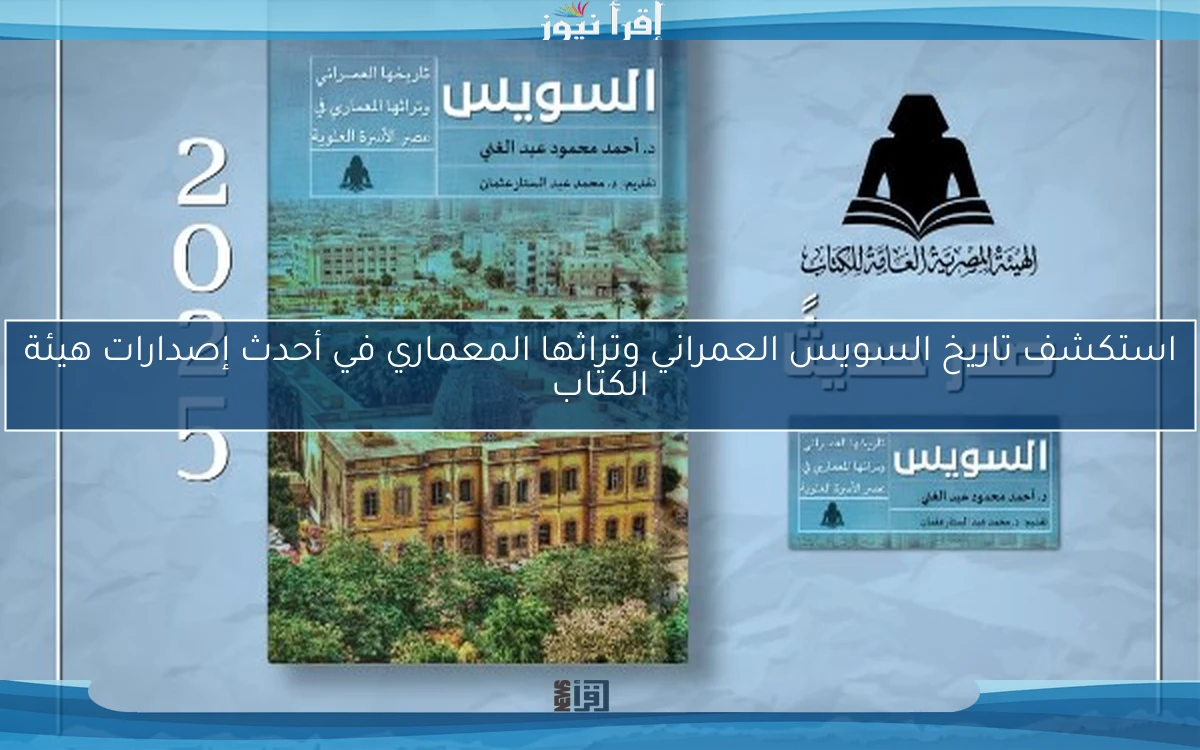 استكشف تاريخ السويس العمراني وتراثها المعماري في أحدث إصدارات هيئة الكتاب