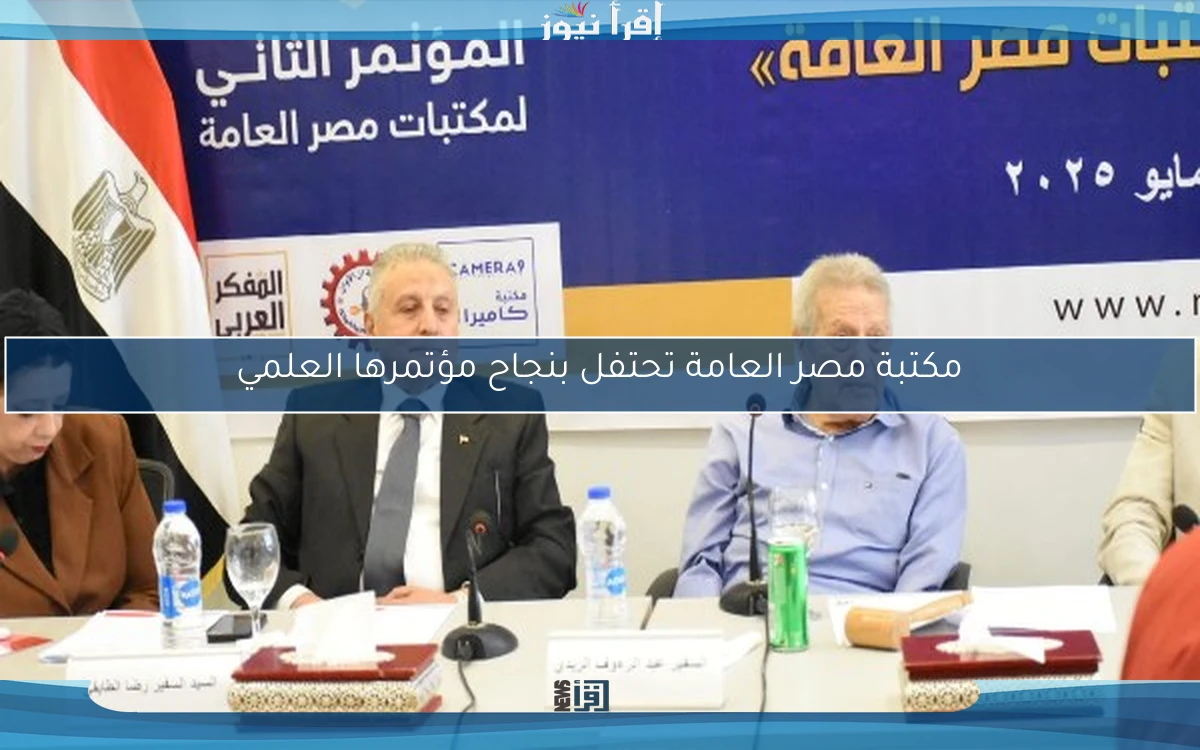 مكتبة مصر العامة تحتفل بنجاح مؤتمرها العلمي
