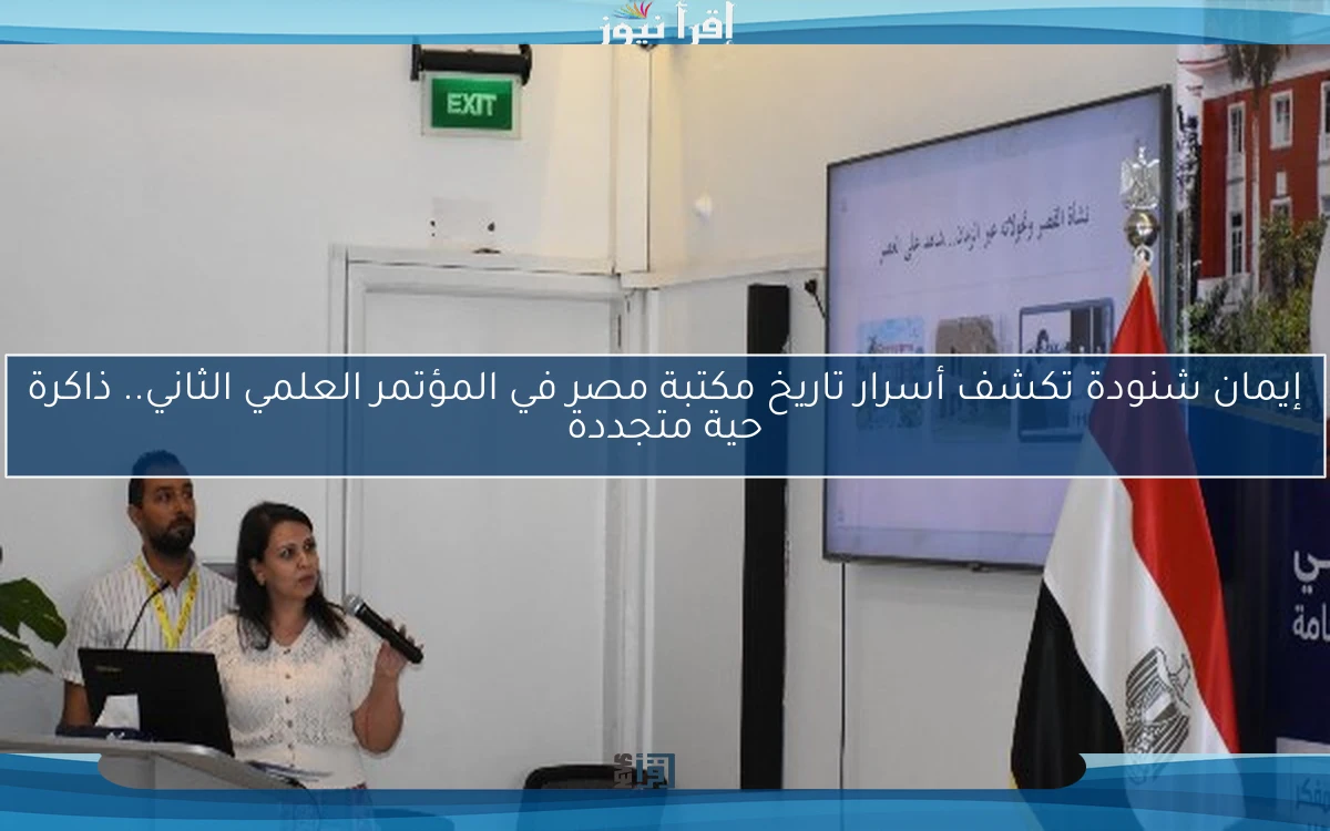 إيمان شنودة تكشف أسرار تاريخ مكتبة مصر في المؤتمر العلمي الثاني.. ذاكرة حية متجددة