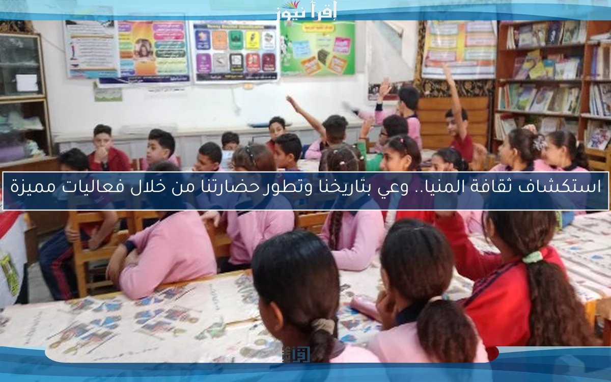 استكشاف ثقافة المنيا.. وعي بتاريخنا وتطور حضارتنا من خلال فعاليات مميزة