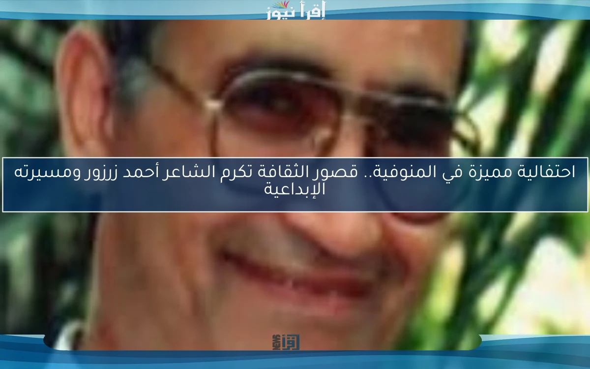 احتفالية مميزة في المنوفية.. قصور الثقافة تكرم الشاعر أحمد زرزور ومسيرته الإبداعية