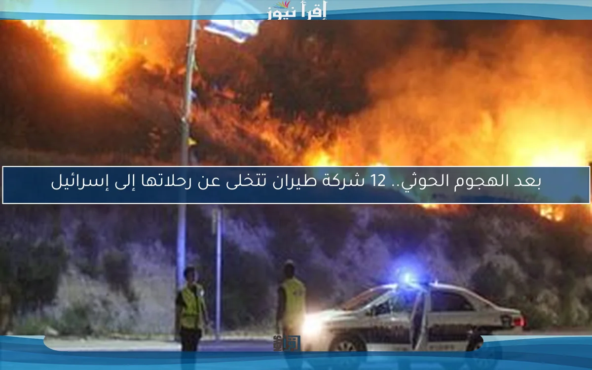 بعد الهجوم الحوثي.. 12 شركة طيران تتخلى عن رحلاتها إلى إسرائيل