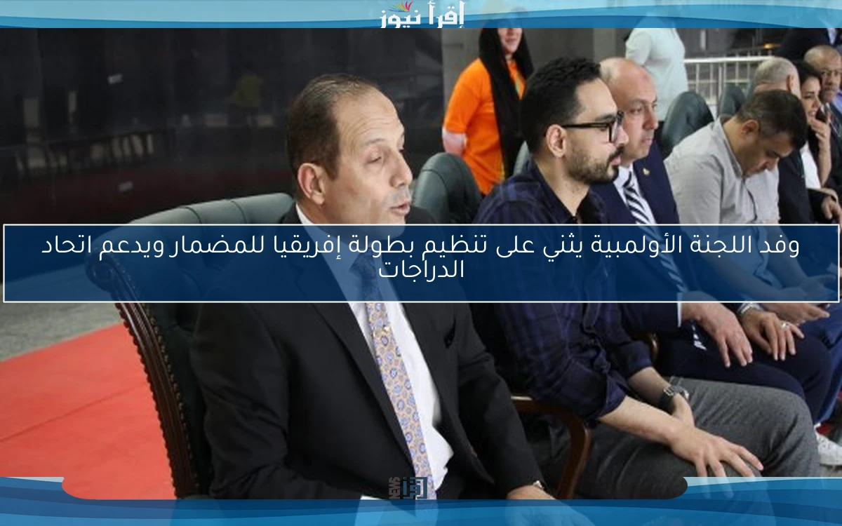 وفد اللجنة الأولمبية يثني على تنظيم بطولة إفريقيا للمضمار ويدعم اتحاد الدراجات