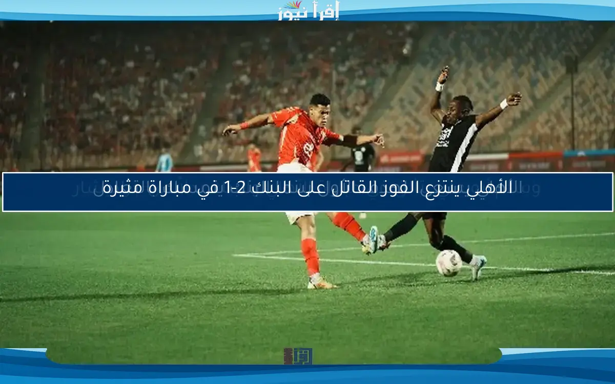 وسام أبو علي يتألق في مباراة الأهلي والبنك بدلاً من جراديشار