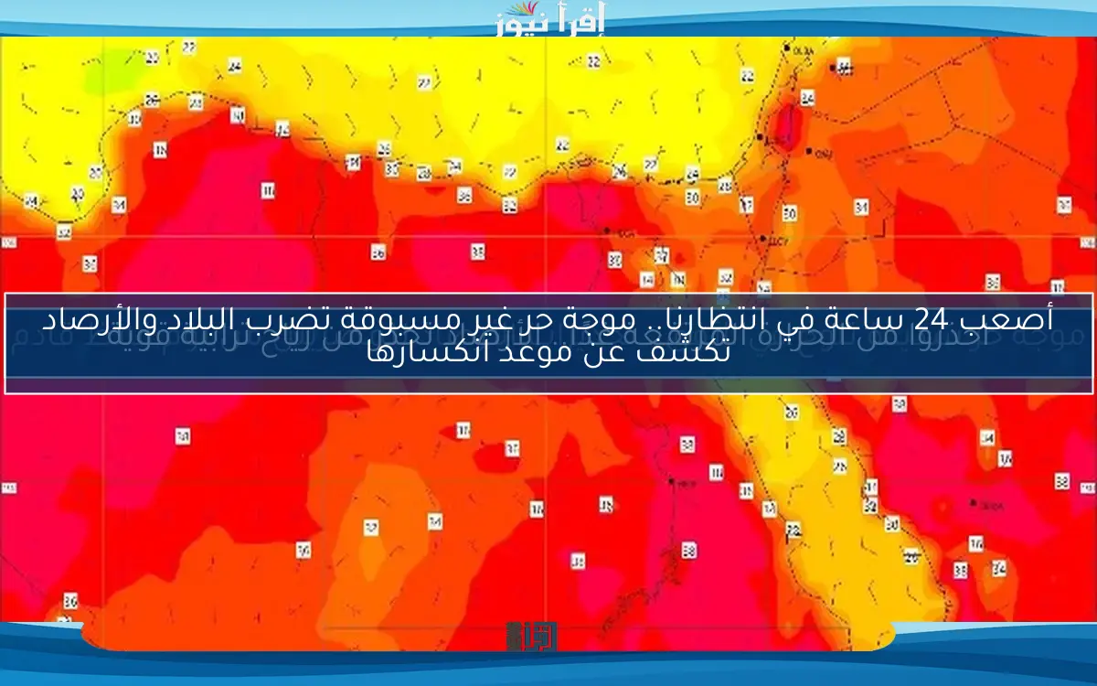 أصعب 24 ساعة في انتظارنا.. موجة حر غير مسبوقة تضرب البلاد والأرصاد تكشف عن موعد انكسارها