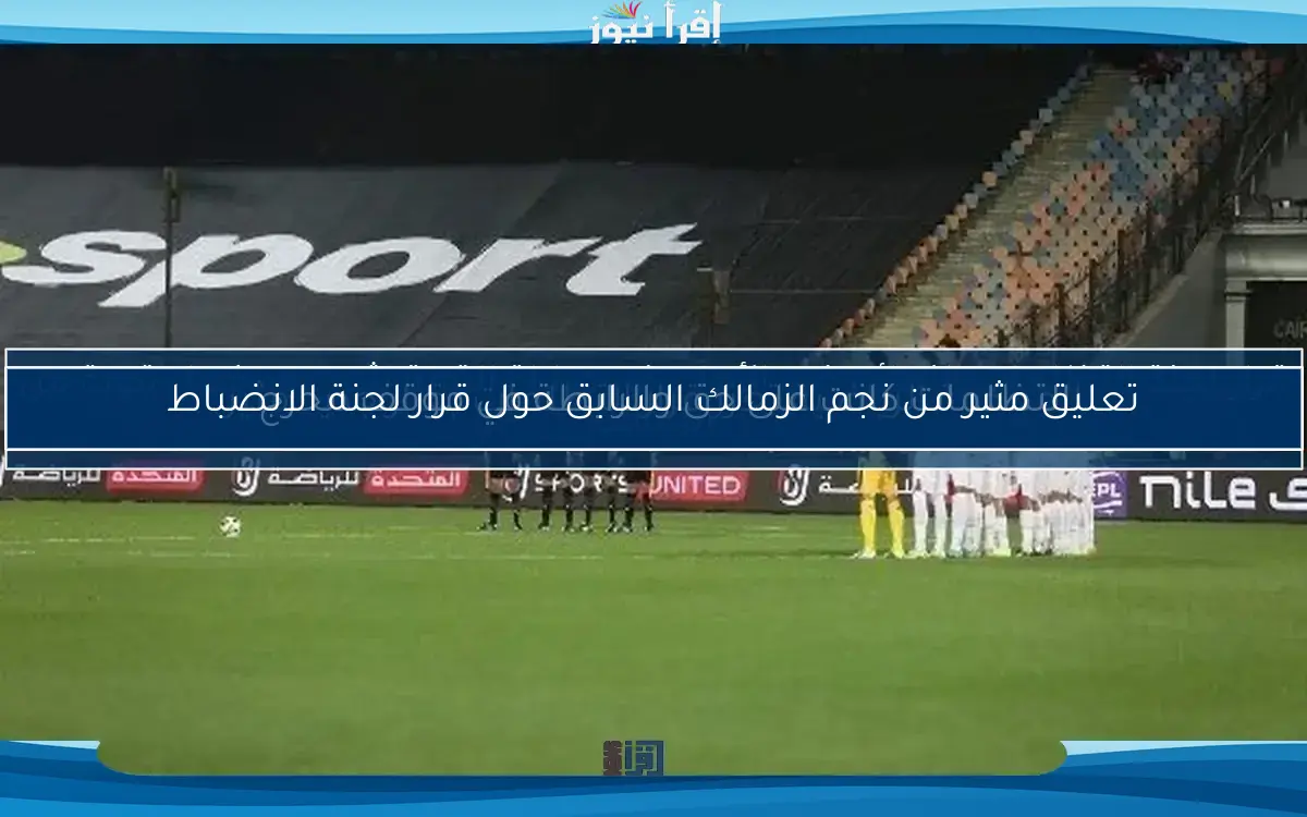 قرار لجنة التظلمات النهائي ضد الأهلي في مباراة القمة يثير ردود فعل قوية من الزمالك