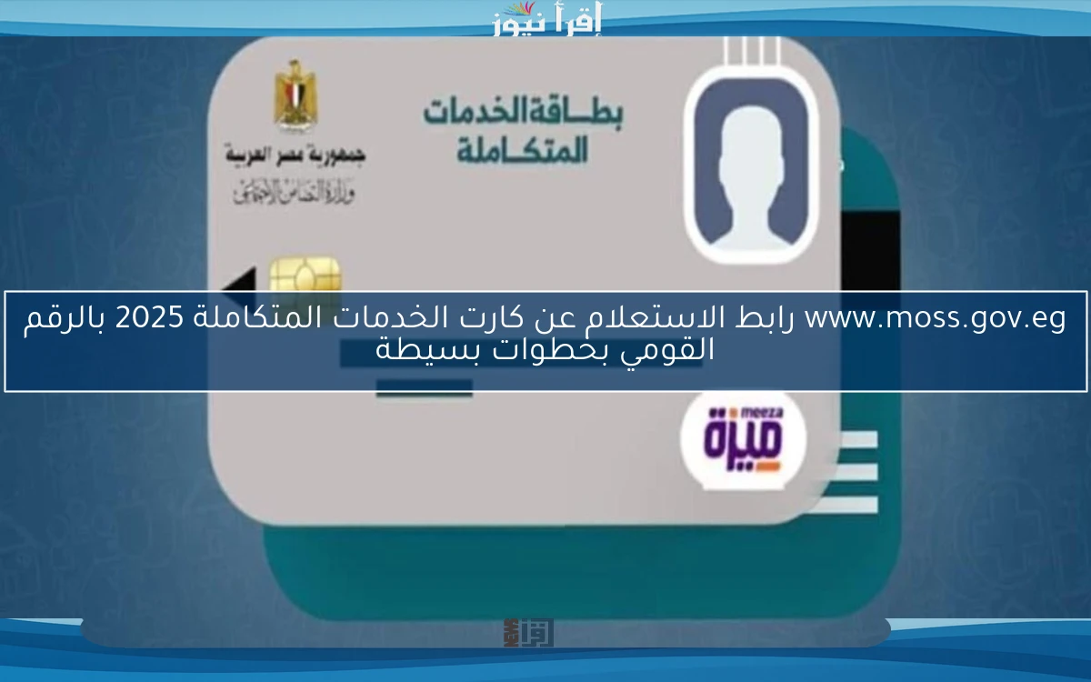 www.moss.gov.eg رابط الاستعلام عن كارت الخدمات المتكاملة 2025 بالرقم القومي بخطوات بسيطة