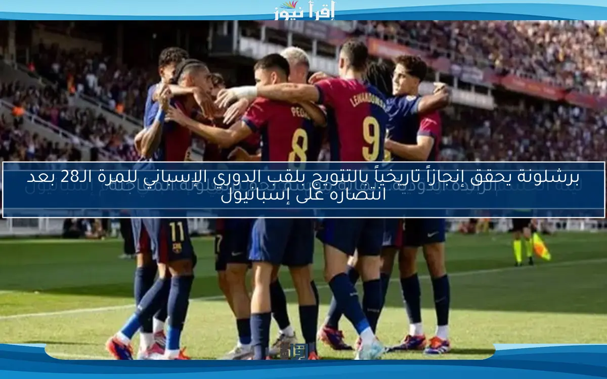 ليلة الحسم.. برشلونة يسعى للتتويج بلقب الدوري الإسباني أمام إسبانيول