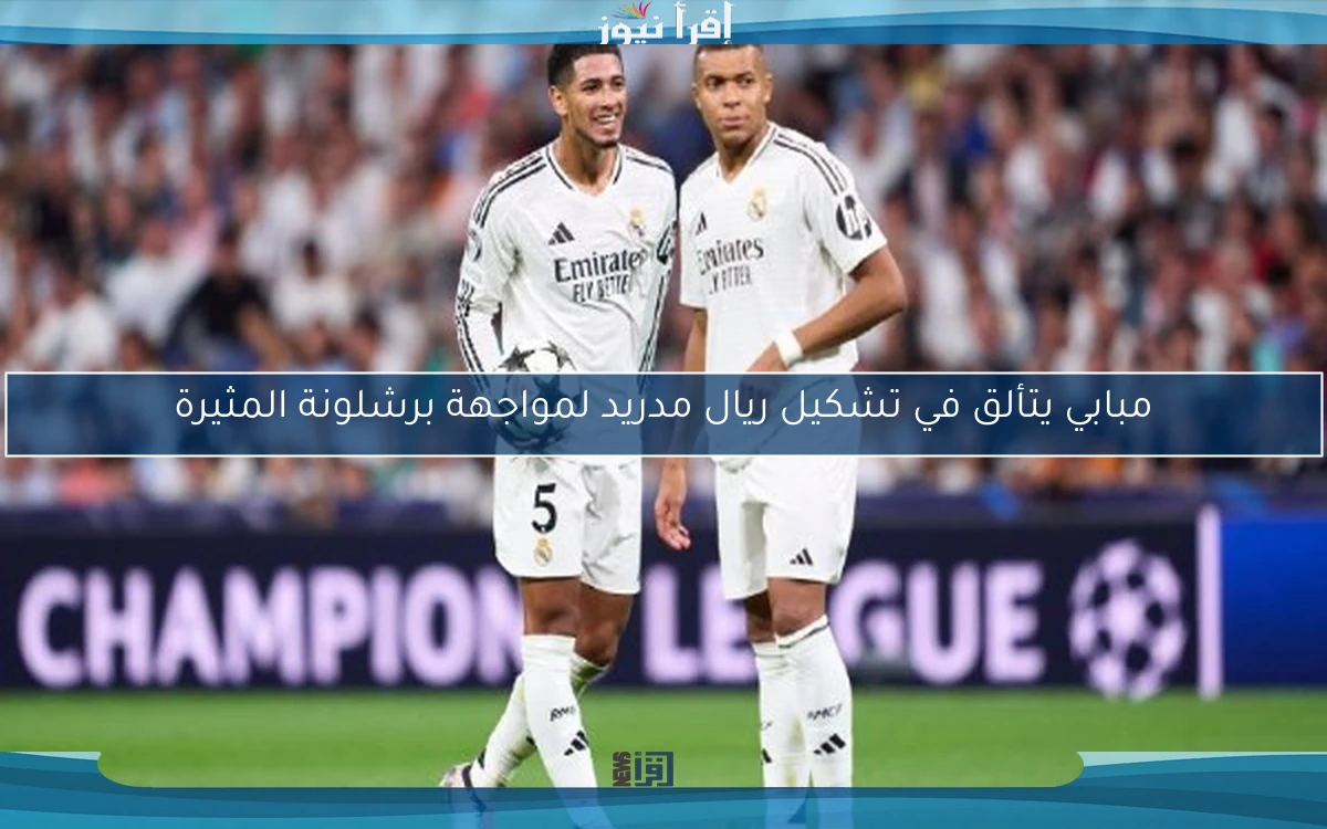 مبابي يتألق في تشكيل ريال مدريد لمواجهة برشلونة المثيرة