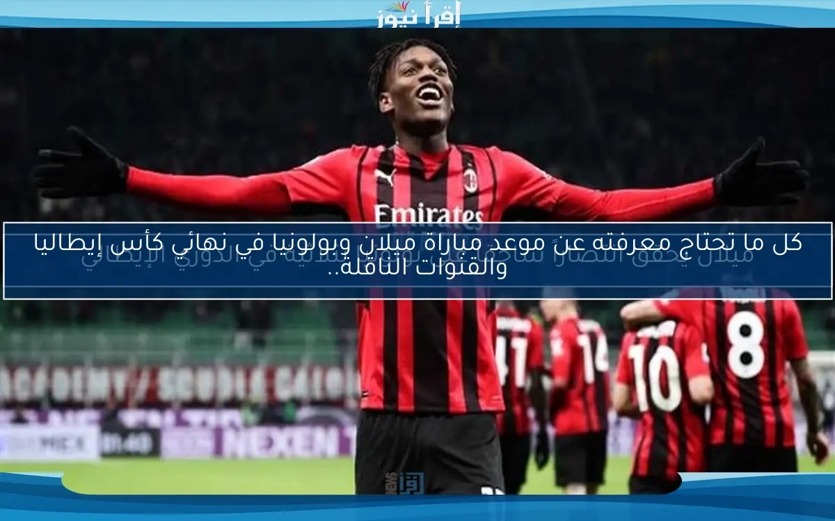ميلان يحقق انتصاراً ساحقاً على بولونيا بثلاثية في الدوري الإيطالي