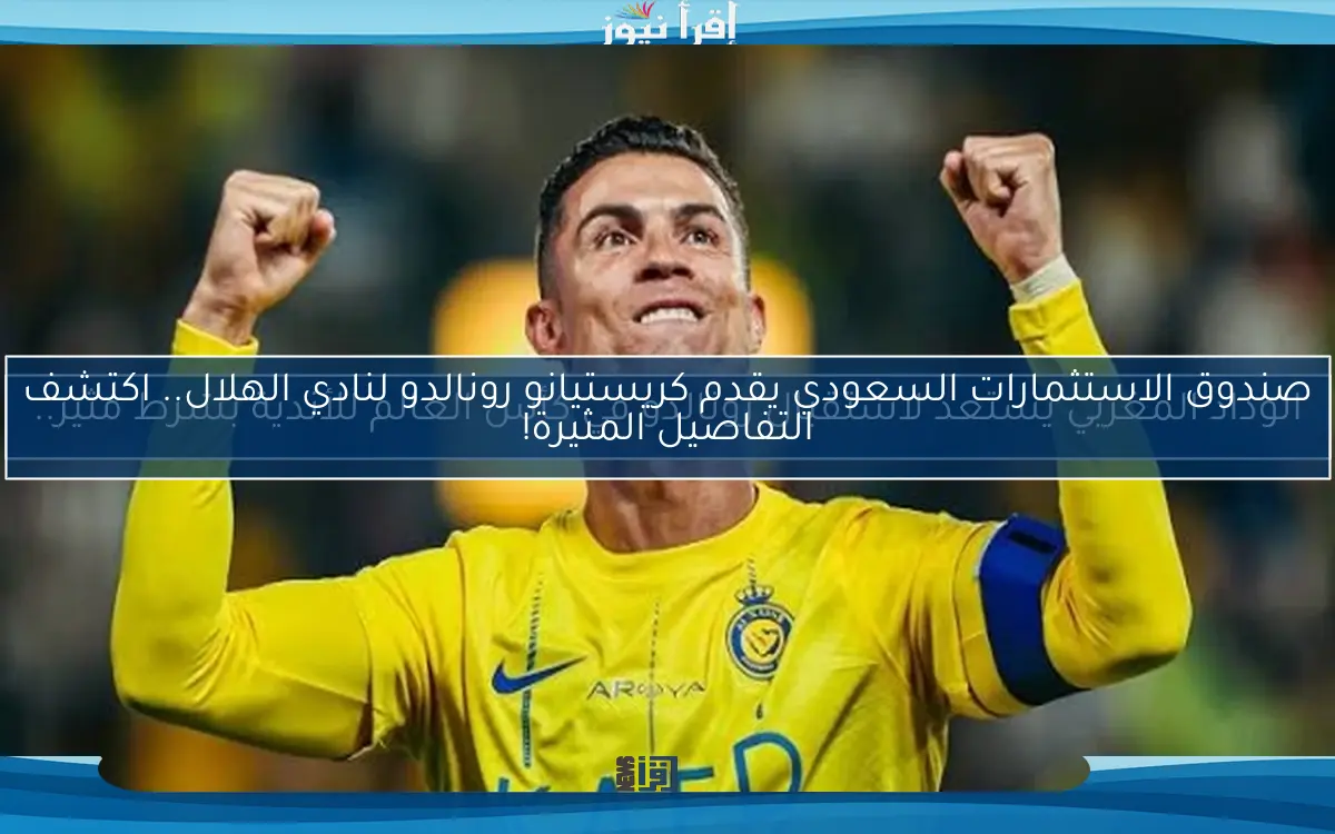 الوداد المغربي يستعد لاستقبال رونالدو في كأس العالم للأندية بشرط مثير..