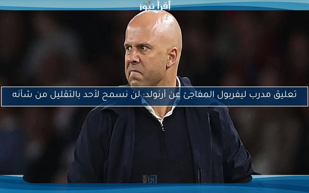 تعليق مدرب ليفربول المفاجئ عن أرنولد: لن نسمح لأحد بالتقليل من شأنه