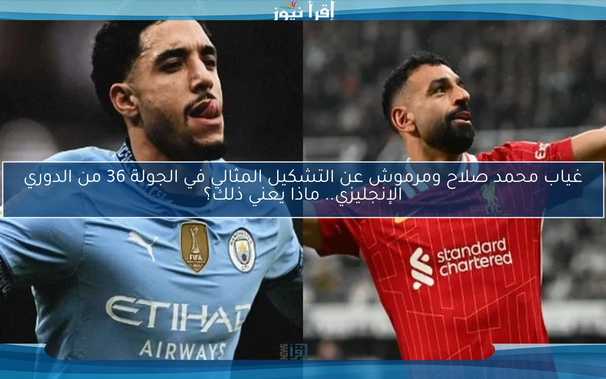 غياب محمد صلاح ومرموش عن التشكيل المثالي في الجولة 36 من الدوري الإنجليزي.. ماذا يعني ذلك؟
