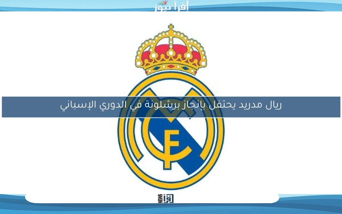 ريال مدريد يحتفل بإنجاز برشلونة في الدوري الإسباني