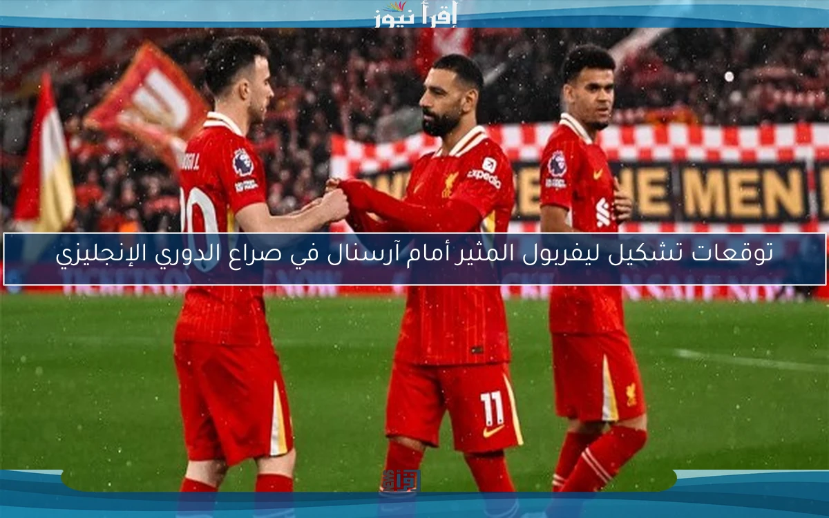 توقعات تشكيل ليفربول المثير أمام آرسنال في صراع الدوري الإنجليزي