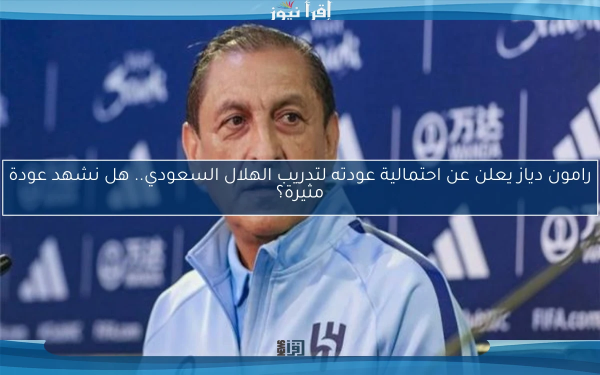 رامون دياز يعلن عن احتمالية عودته لتدريب الهلال السعودي.. هل نشهد عودة مثيرة؟