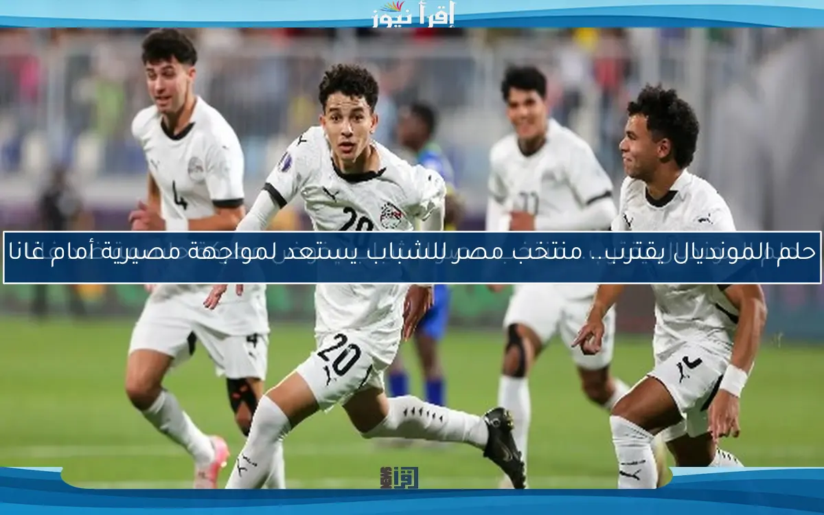 حلم المونديال يقترب.. منتخب مصر للشباب يستعد لمواجهة مصيرية أمام غانا