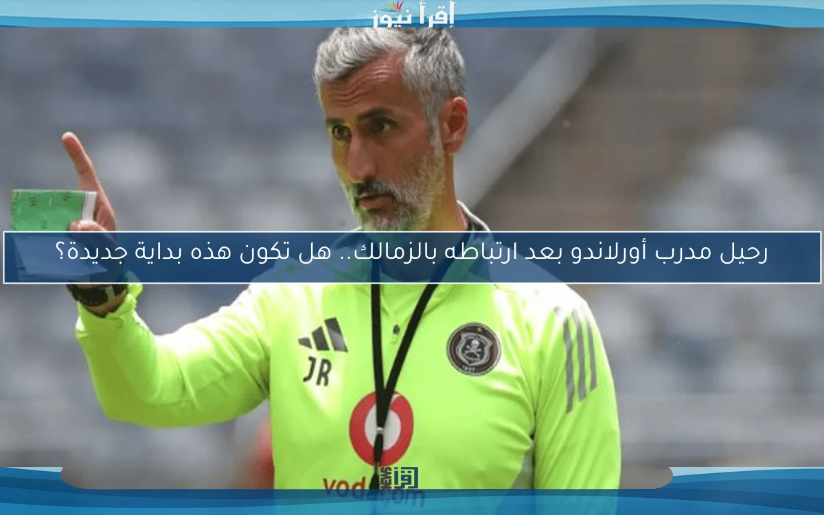رحيل مدرب أورلاندو بعد ارتباطه بالزمالك.. هل تكون هذه بداية جديدة؟