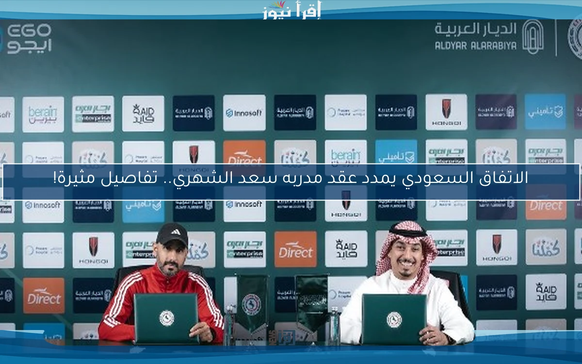 الاتفاق السعودي يمدد عقد مدربه سعد الشهري.. تفاصيل مثيرة!