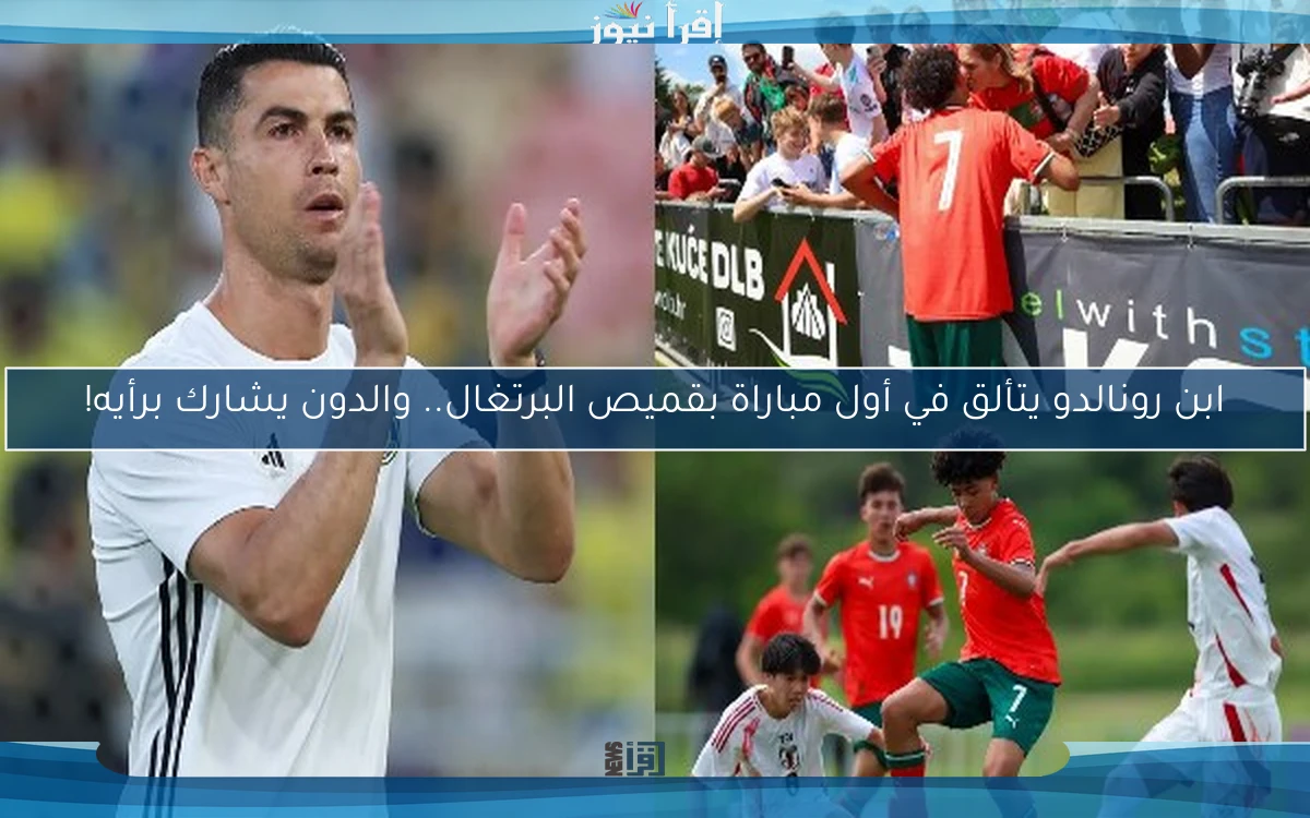 ابن رونالدو يتألق في أول مباراة بقميص البرتغال.. والدون يشارك برأيه!